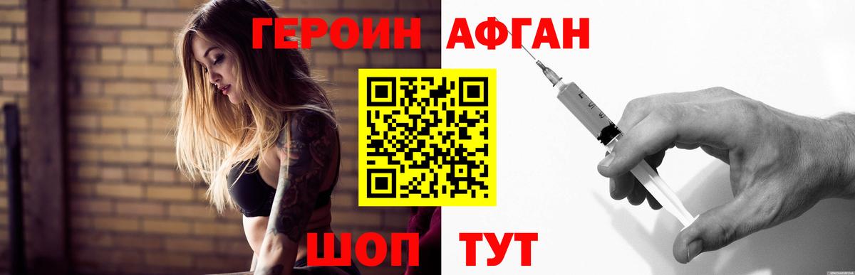 Героин  Вход с VPN  Новороссийск  Героин афганец 
